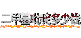 二甲基吡啶多少钱 (二甲基吡啶多少钱【电.话186x0156x9662-Q194843976林氏药业】我们做的是长期生意,靠的是老客户长期支持
参考消息网2月20日报道 韩媒称，“剩女多、离婚率高的城市，房价一定会上涨。”这是中国经济学家金岩石2016年12月参加在上海举行的房地产相关论坛时说的话。
)