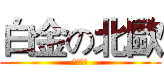 白金の北歐 (神魔之塔)