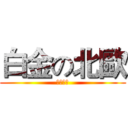 白金の北歐 (神魔之塔)