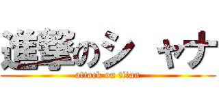 進撃のシ ャナ (attack on titan)