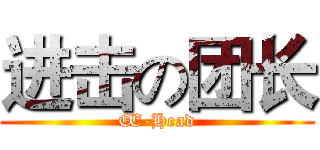 进击の团长 (Œ-Head)