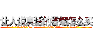 让人说真话的香烟怎么买 (让人说真话的香烟怎么买【电.话156x1318x7580-Q1991936399鑫宏药业】我们做的是长期生意,靠的是老客户长期支持
参考消息网2月20日报道 韩媒称，“剩女多、离婚率高的城市，房价一定会上涨。”这是中国经济学家金岩石2016年12月参加在上海举行的房地产相关论坛时说的话。
)