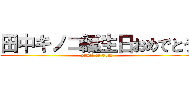 田中キノコ誕生日おめでとう (attack on titan)