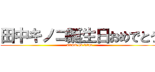 田中キノコ誕生日おめでとう (attack on titan)