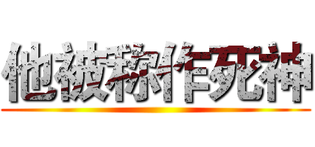 他被称作死神 ()