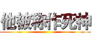 他被称作死神 ()