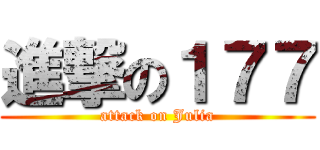 進撃の１７７ (attack on Julia)