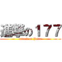 進撃の１７７ (attack on Julia)