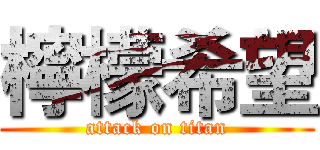 檸檬希望 (attack on titan)