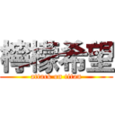 檸檬希望 (attack on titan)