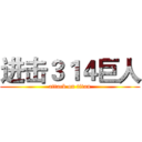 进击３１４巨人 (attack on titan)