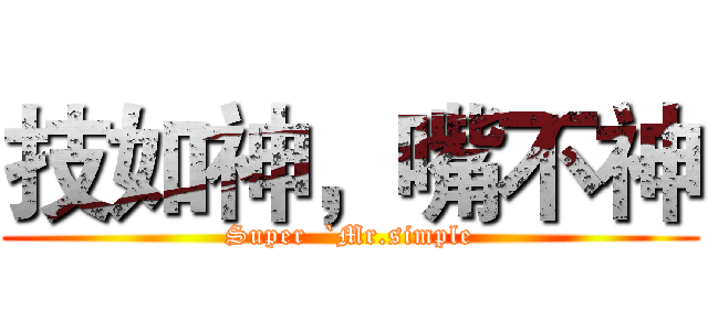 技如神，嘴不神 (Super  `Mr.simple)