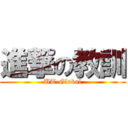 進撃の教訓 (UT-Global)