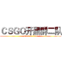 ＣＳＧＯ开黑群二队 (attack on titan)
