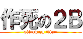作死の２Ｂ (attack on titan)