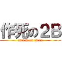 作死の２Ｂ (attack on titan)