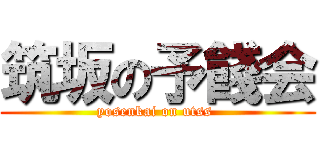 筑坂の予餞会 (yosenkai on utss )