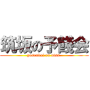 筑坂の予餞会 (yosenkai on utss )