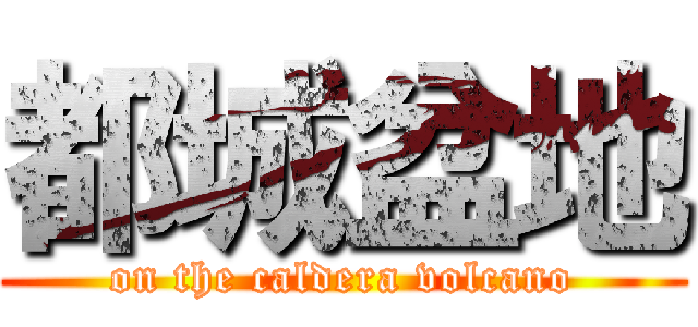 都城盆地 (on the caldera volcano)