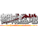 都城盆地 (on the caldera volcano)