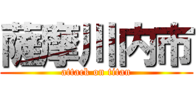 薩摩川内市 (attack on titan)