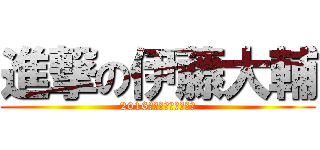 進撃の伊藤大輔 (2016太閤の主役は俺だ！)