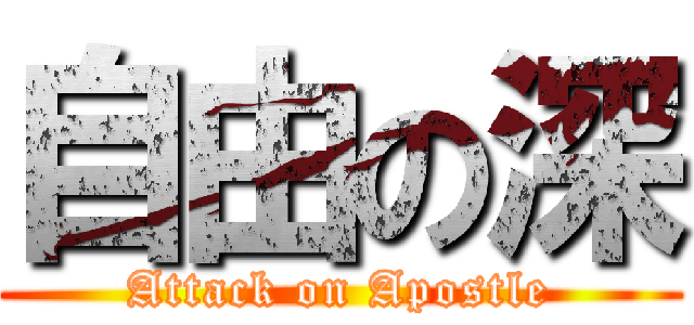 自由の深 (Attack on Apostle)