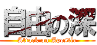 自由の深 (Attack on Apostle)