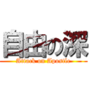 自由の深 (Attack on Apostle)