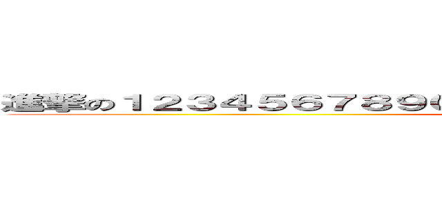 進撃の１２３４５６７８９０１２３４５６７８９０１２３４５６７８９ (attack on titan)