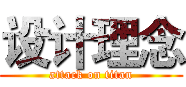 设计理念 (attack on titan)