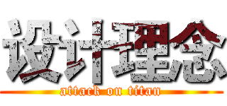设计理念 (attack on titan)