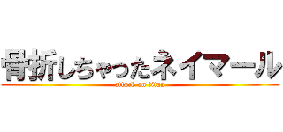 骨折しちゃったネイマール (attack on titan)