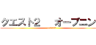 クエスト２   オープニング (rei0285)