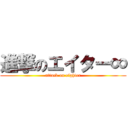 進撃のエイター∞ (attack on eighter)