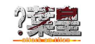 黃葉皇 (attack on titan)