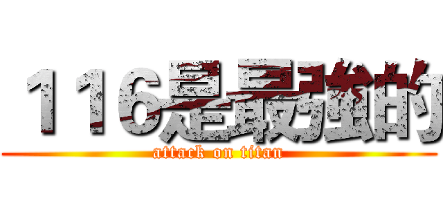 １１６是最強的 (attack on titan)