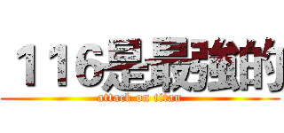 １１６是最強的 (attack on titan)