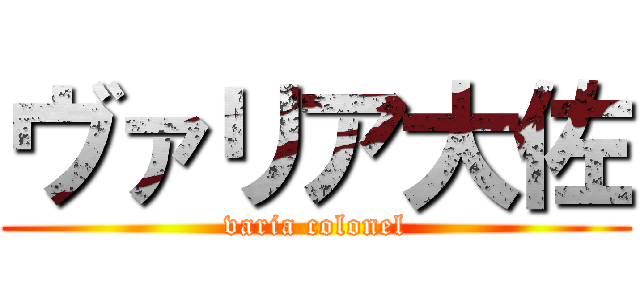 ヴァリア大佐 (varia colonel)