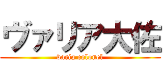 ヴァリア大佐 (varia colonel)