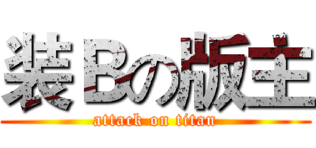 装Ｂの版主 (attack on titan)