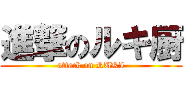 進撃のルキ厨 (attack on RUKI)