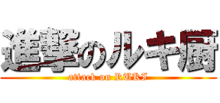 進撃のルキ厨 (attack on RUKI)