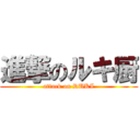 進撃のルキ厨 (attack on RUKI)