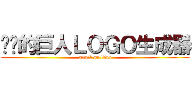 进击的巨人ＬＯＧＯ生成器 (attack on titan)