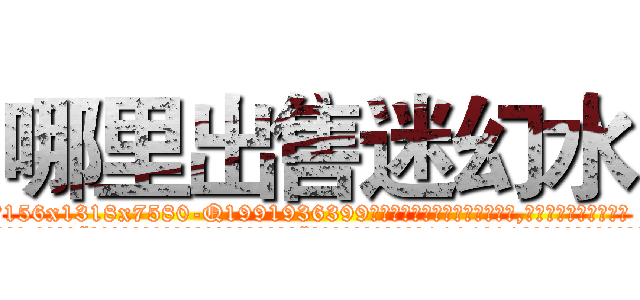 哪里出售迷幻水 (哪里出售迷幻水【电.话156x1318x7580-Q1991936399鑫宏药业】我们做的是长期生意,靠的是老客户长期支持
参考消息网2月20日报道 韩媒称，“剩女多、离婚率高的城市，房价一定会上涨。”这是中国经济学家金岩石2016年12月参加在上海举行的房地产相关论坛时说的话。
)