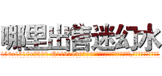 哪里出售迷幻水 (哪里出售迷幻水【电.话156x1318x7580-Q1991936399鑫宏药业】我们做的是长期生意,靠的是老客户长期支持
参考消息网2月20日报道 韩媒称，“剩女多、离婚率高的城市，房价一定会上涨。”这是中国经济学家金岩石2016年12月参加在上海举行的房地产相关论坛时说的话。
)