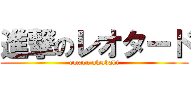 進撃のレオタード (omaru uwabaki)