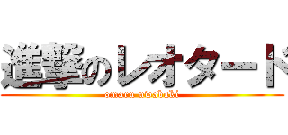 進撃のレオタード (omaru uwabaki)