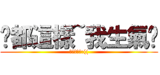 你都這樣~我生氣ㄌ (你都句點我:(()